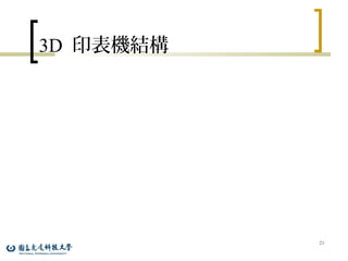 3D 印表機結構
21
 
