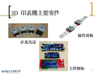 3D 印表機主要零件
23
進馬達步
線性滑軌
主控制板
 