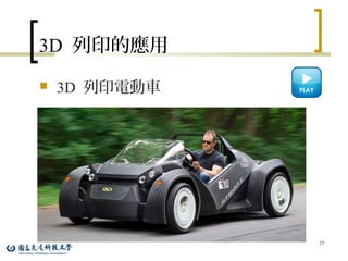 3D 列印的應用
 3D 列印電動車
25
 