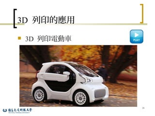 3D 列印的應用
 3D 列印電動車
26
 