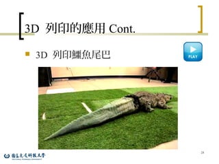 3D 列印的應用 Cont.
 3D 列印鱷魚尾巴
28
 