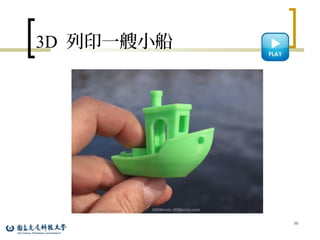 3D 列印一艘小船
30
 