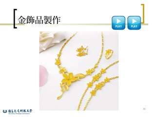 金飾品製作
31
 
