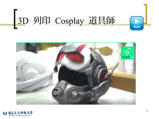 3D 列印 Cosplay 道具師
33
 