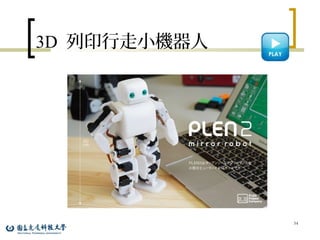 3D 列印行走小機器人
34
 