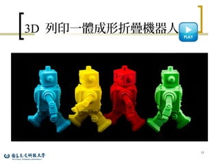 3D 列印一體成形折疊機器人
35
 