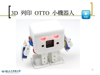 3D 列印 OTTO 小機器人
36
 