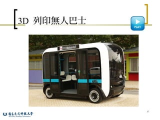 3D 列印無人巴士
37
 