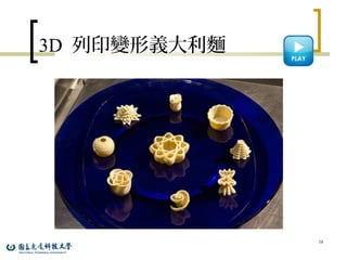 3D 列印變形義大利麵
38
 