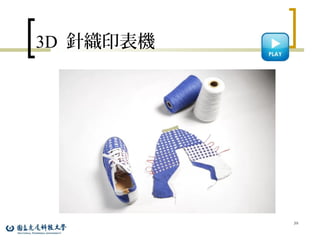 3D 針織印表機
39
 