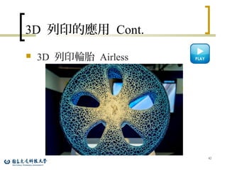 3D 列印的應用 Cont.
 3D 列印輪胎 Airless
42
 