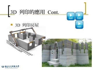 3D 列印的應用 Cont.
44
 3D 列印房屋
 