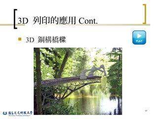 3D 列印的應用 Cont.
 3D 鋼構橋樑
45
 