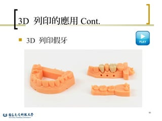 3D 列印的應用 Cont.
 3D 列印假牙
46
 