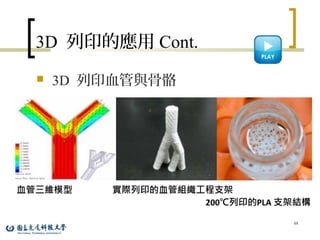3D 列印的應用 Cont.
 3D 列印血管與骨骼
48
 