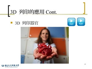 3D 列印的應用 Cont.
 3D 列印器官
49
 