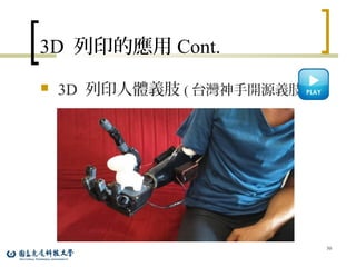 3D 列印的應用 Cont.
 3D 列印人體義肢 ( 台灣神手開源義肢 )
50
 