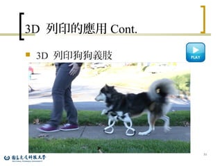 3D 列印的應用 Cont.
 3D 列印狗狗義肢
51
 