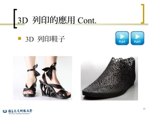 3D 列印的應用 Cont.
 3D 列印鞋子
53
 