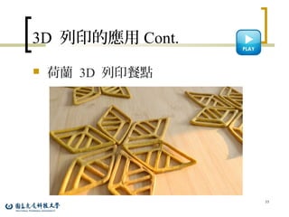 3D 列印的應用 Cont.
 荷蘭 3D 列印餐點
55
 