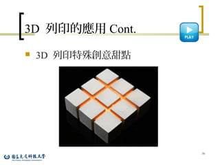 3D 列印的應用 Cont.
 3D 列印特殊創意甜點
56
 