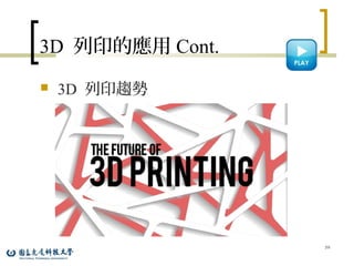 3D 列印的應用 Cont.
 3D 列印趨勢
59
 
