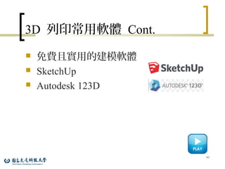 3D 列印常用軟體 Cont.
 免費且實用的建模軟體
 SketchUp
 Autodesk 123D
61
 