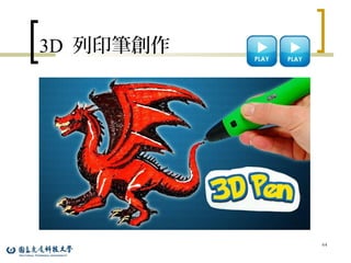 3D 列印筆創作
64
 
