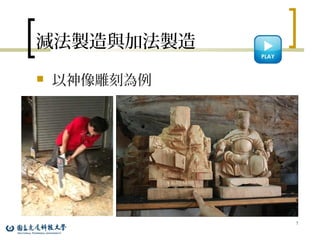 減法製造與加法製造
 以神像雕刻為例
7
 