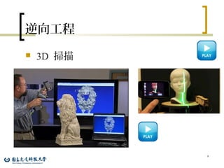 逆向工程
 3D 掃描
9
 