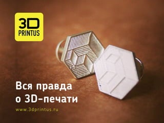 Вся правда
о 3D-печати
www.3dprintus.ru
 