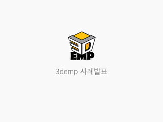 3demp 사례발표
 