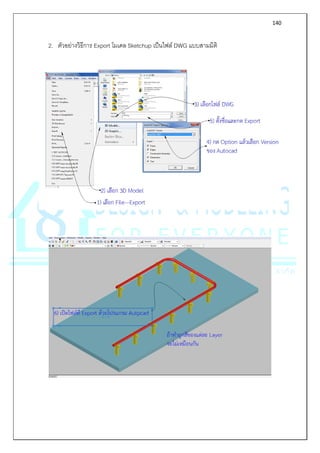 หนังสืองานวิศวกรรมครบวงจรด้วยโปรแกรม SketchUp