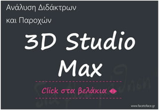 3DS MAX COURSE