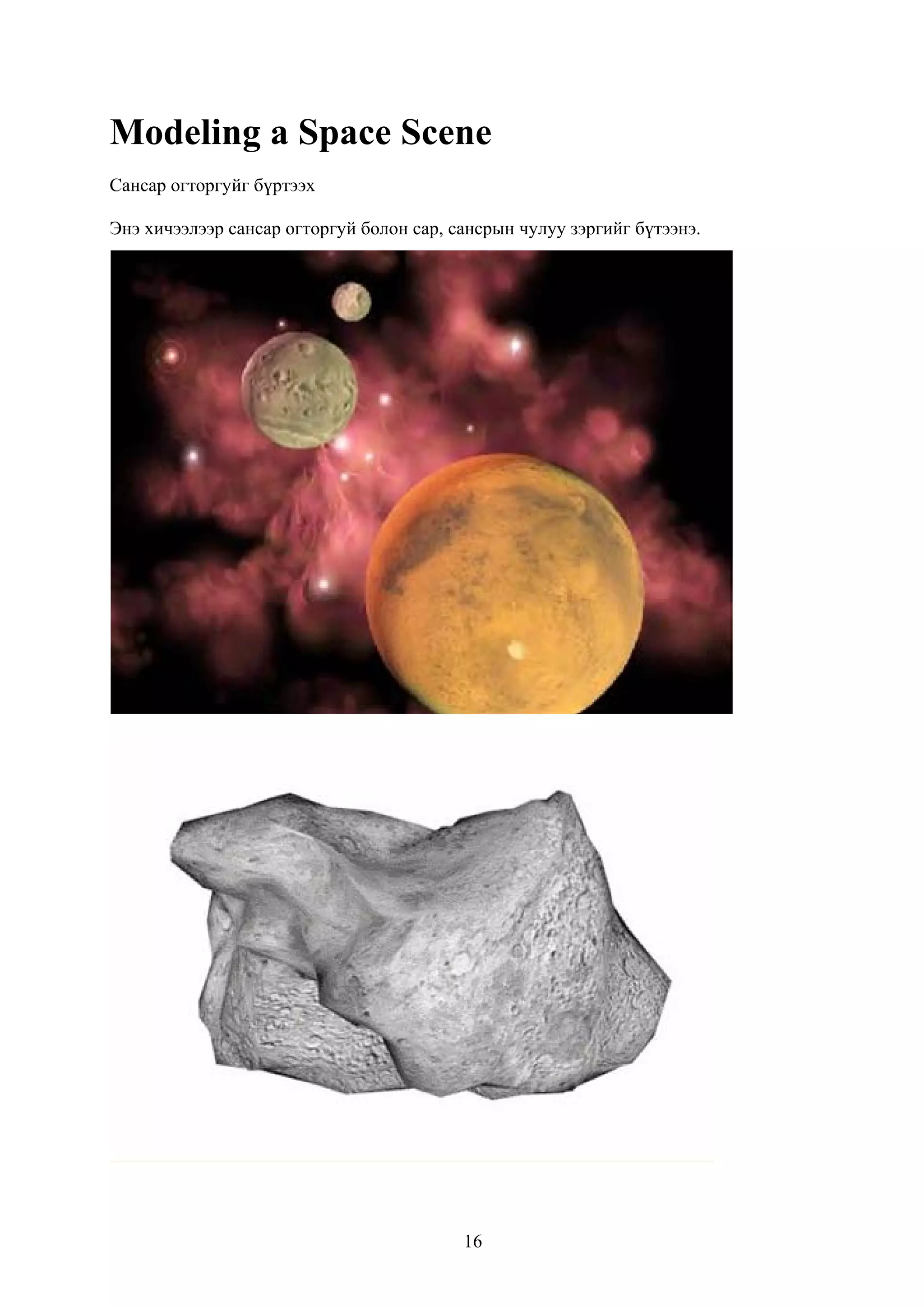 Modeling a Space Scene
Сансар огторгуйг бүртээх

Энэ хичээлээр сансар огторгуй болон сар, сансрын чулуу зэргийг бүтээнэ.




                                          16
 