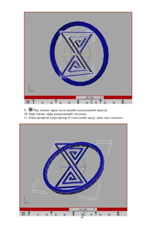 9.     Play товчыг дарж элсэн цагийн хөдөлгөөнийг ажигла.
10. Stop товчыг дарж хөдөлгөөнийг зогсооно.
11. Одоо цагиргаа дээрх аргаар X тэнхлэгийн дагуу эсрэг чигт хөдөлгө.




                                       41
 
