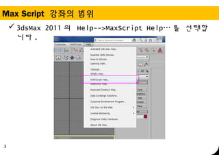 3ds maxscript 튜토리얼_20151206_서진택 | PPT