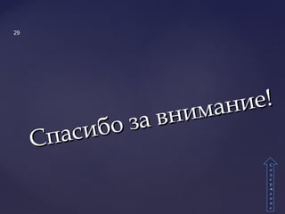 Спасибо за внимание!
Спасибо за внимание!
29
СС
оо
дд
ее
рр
жж
аа
нн
ии
ее
 