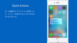 Quick&Ac(ons
ホーム画面のアプリアイコンを押すこと
で、メニューを表示することができるよ
うになりました。
 
