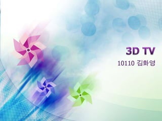 3D TV 10110 김화영 