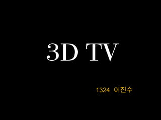 3D TV
1324 이진수
 