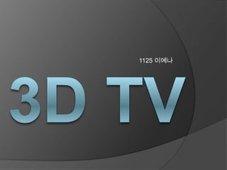 1125 이예나 3D TV 