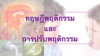 ทฤษฎีพฤติกรรม 
และ 
การปรับพฤติกรรม 
 
