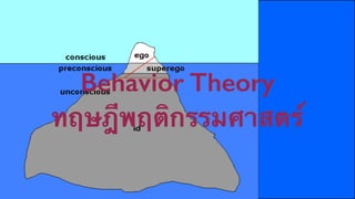 Behavior Theory 
ทฤษฎีพฤติกรรมศาสตร์ 
 