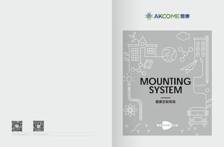 www.akcome.comwww.akgroup.com.cn
MOUNTING
SYSTEM
爱康支架系统
 