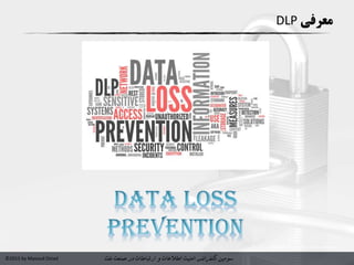 ‫سومین‬‫کنفرانس‬‫امنیت‬‫و‬ ‫اطالعات‬‫در‬ ‫ارتباطات‬‫نفت‬ ‫صنعت‬©2015 by Masoud Ostad
‫معرفی‬DLP
 