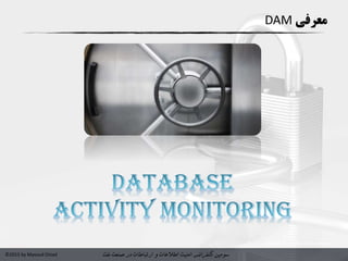 ‫سومین‬‫کنفرانس‬‫امنیت‬‫و‬ ‫اطالعات‬‫در‬ ‫ارتباطات‬‫نفت‬ ‫صنعت‬©2015 by Masoud Ostad
‫معرفی‬DAM
 