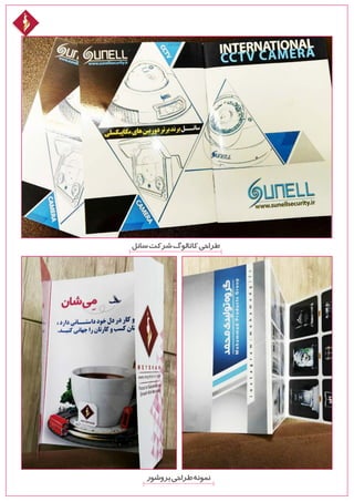 ‫سانل‬‫شرکت‬‫کاتالوگ‬‫طراحی‬
‫بروشور‬‫طراحی‬‫نمونه‬
 