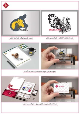 ‫آندیا‬‫شرکت‬-‫بصری‬‫های‬‫هویت‬‫طراحی‬‫نمونه‬
‫شان‬‫ی‬ِ‫م‬‫شرکت‬-‫بصری‬‫های‬‫هویت‬‫طراحی‬‫نمونه‬
‫آندیا‬‫شرکت‬-‫لوگو‬‫طراحی‬‫نمونه‬ ‫شان‬‫می‬‫شرکت‬-‫کاراکتر‬‫طراحی‬‫نمونه‬
 