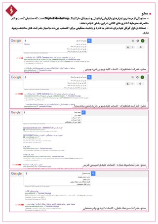 ‫سئو‬
‫کار‬‫و‬‫کسب‬‫صاحبان‬‫که‬‫است‬DigitalMarketing‫مارکتینگ‬‫دیجیتال‬‫و‬‫اینترنتی‬‫بازاریابی‬‫ابزارهای‬‫مهمترین‬‫از‬‫یکی‬‫سئو‬ -
.‫دهند‬‫انجام‬‫بخش‬‫این‬‫در‬‫کالنی‬‫های‬‫گذاری‬‫سرمایه‬‫حاضرند‬
‫وجود‬ ‫مختلف‬ ‫های‬ ‫شرکت‬ ‫میان‬ ‫جا‬ ‫ده‬ ‫این‬ ‫اکتساب‬ ‫برای‬ ‫سنگینی‬ ‫رقابت‬ ‫و‬ ‫دارد‬ ‫جا‬ ‫نفر‬ ‫ده‬ ‫برای‬ ‫تنها‬ ‫گوگل‬ ‫اول‬ ‫ی‬ ‫صفحه‬ -
.‫دارد‬
‫فریم‬‫اسپیس‬‫کلیدی‬‫کلمات‬-‫سازه‬‫اسپاد‬‫شرکت‬-‫سئو‬
‫صنعتی‬‫چاپ‬‫کلیدی‬‫کلمات‬-‫نقش‬‫مرصاد‬‫شرکت‬-‫سئو‬
‫مداربسته‬‫دوربین‬‫اس‬‫پی‬‫یو‬‫کلیدی‬‫کلمات‬-‫صاهیراد‬‫شرکت‬-‫سئو‬
‫دوربین‬‫اس‬‫پی‬‫یو‬‫کلیدی‬‫کلمات‬-‫صاهیراد‬‫شرکت‬-‫سئو‬
 